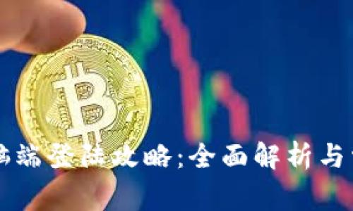 TPWallet电脑端登陆攻略：全面解析与常见问题解答
