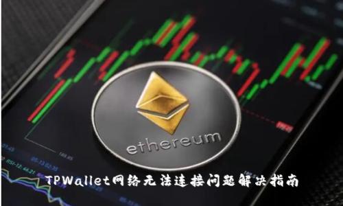 TPWallet网络无法连接问题解决指南