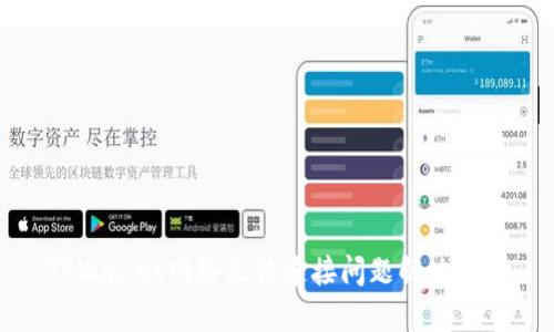 TPWallet网络无法连接问题解决指南