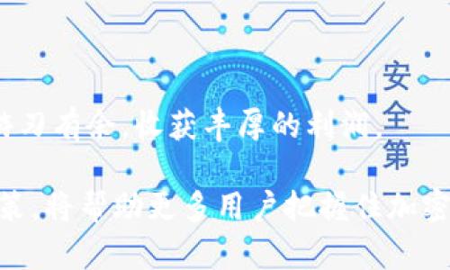   如何通过TPWallet实现数字资产变现：全面指南 / 
 guanjianci TPWallet, 数字资产, 变现, 加密货币 /guanjianci 

随着区块链技术和加密货币的快速发展，越来越多的人开始关注如何管理和变现自己的数字资产。TPWallet作为一个受欢迎的数字资产钱包，不仅仅用于存储和转账，还可以帮助用户轻松地进行资产变现。本文将详细探讨如何通过TPWallet实现数字资产的变现，包括各种方法、步骤、技巧以及相关注意事项，为大众用户提供实用信息。

一、什么是TPWallet？
TPWallet是一款多功能的数字资产钱包，支持多种区块链资产的存储和管理。它的特点包括安全性高、界面友好、易于操作等，适合新手和专业用户使用。TPWallet的主要功能包括资产管理、转账交易、DApp访问、资产兑换等。通过TPWallet，用户可以方便地管理自己的加密货币，并进行相应的变现操作。

二、TPWallet如何实现数字资产的变现？
数字资产的变现通常指通过各种方式将持有的加密货币兑换为法币或其他具有价值的资产。通过TPWallet实现数字资产的变现主要可以通过以下几种方式：

h41. 使用交易所进行兑换/h4
这是最常见和直接的变现方式。用户可以将TPWallet中的数字资产转移到支持的交易所（如币安、火币、OKEx等），然后在交易所进行卖出操作。一旦将数字资产以法币卖出，用户就可以将法币提现到自己的银行账户中。值得注意的是，选择信誉良好的交易所非常关键，用户应了解Fee（手续费）、兑换率等信息。

h42. P2P交易/h4
P2P（点对点）交易是一种直接与其他用户进行交易的方式。用户可以通过TPWallet找到愿意购买其数字资产的用户，直接进行交易。这种方式通常免去了交易所的高额手续费，而且在价格方面也有更大的灵活性。用户在进行P2P交易时需尤其注意交易安全，推荐使用第三方担保平台以防止诈骗。

h43. 参加DeFi项目/h4
近年来，去中心化金融（DeFi）继续快速发展，许多用户通过TPWallet参与流动性挖矿或者借贷等DeFi项目来获取收益。这些收益最终可以转换为现金。例如，用户可以将加密货币用作抵押，获取贷款，进而从贷款中提取法币。虽然这种方式可能比较复杂，需要用户对DeFi有所了解，但如果能操作得当，收益颇丰。

h44. 实体产品交易/h4
一些平台或商家支持以加密货币进行商品购买。用户可以通过TPWallet直接用持有的数字资产购买实物商品，从而实现变现。这种方式适合不想直接转换为我直接法币的用户，同时也能推广加密货币的使用。

三、TPWallet的使用步骤与注意事项
虽然TPWallet的使用相对简单，但在变现过程中用户需注意以下几点：

h41. 确保钱包安全/h4
User需要确保自己的TPWallet安全，包括设置复杂的密码、开启双重验证等，避免因安全问题导致资金损失。

h42. 理解手续费/h4
不同的交易平台和方式会有不同的手续费。了解这些内容可以帮助用户更好地规划自己的变现方案，最大限度地减少成本。

h43. 注意市场波动/h4
数字货币市场波动非常大，在选择变现时机时，用户需关注市场趋势，尽量在价格较高时进行交易，以获得更好的收益。

h44. 了解相关法规/h4
不同地区对加密货币的监管差异很大，用户在进行交易时需了解相关法律法规，确保自己的交易行为合法合规。

四、六个相关问题的详细解答

h4问题1：TPWallet支持哪些数字资产？/h4
TPWallet支持多种数字资产，包括但不限于比特币（BTC）、以太坊（ETH）、USDT等主要加密货币。具体的支持情况可能会因TPWallet的更新而有所变化，因此用户在使用时建议查看官方支持的币种列表。检查支持列表有助于用户更好地管理自己的资产，尤其是在进行变现时，确保资产在交易所或P2P平台上可以顺利出售。

此外，TPWallet也支持一些小型项目或新兴代币，用户在管理资产时可以根据个人需求进行选择和投资。虽然小型项目的风险相对较高，但它们也可能带来意想不到的收益。如果你计划通过这些小型代币进行变现，确保提前做好市场调查，了解该代币的市场前景。

h4问题2：如何通过TPWallet参与DeFi项目？/h4
参与DeFi项目需要用户对区块链和智能合约有一定了解。具体来说，用户可以按照以下步骤操作：

ol
  listrong选择合适的DeFi项目：/strong 在参与之前，需要选择一个可靠的DeFi平台（如Uniswap、Compound等），并确认该平台支持TPWallet的链接。/li
  listrong将资产转入TPWallet：/strong 在决定参与之前，可以先将需要用于DeFi投资的加密资产转入TPWallet。/li
  listrong链接TPWallet至DeFi平台：/strong 通过选择相应的DeFi平台，按照指示将TPWallet链接至该平台。/li
  listrong进行投资或借贷操作：/strong 根据你选择的项目，可以兑换、流动性挖矿或者借贷，通常这些项目的操作方法和流程在其官网都有详细的介绍。/li
/ol

需要注意的是，DeFi项目的风险相对较大，用户必须对其工作原理进行全面了解，并能够承受潜在损失。在决定投资前，可通过信息渠道获取相对于该项目的可靠信息。

h4问题3：我能通过TPWallet直接提现法币吗？/h4
TPWallet本身并不支持直接提现法币，用户需要通过交易所或P2P平台将加密货币兑换为法币。具体操作如前述，可以选择将数字资产转移到支持提现的交易所。在交易所完成兑换之后，用户可以将资金提现到自己的银行账户中，这才算真正实现了法币的提现。

用户在选择交易所时需要注意，部分平台可能会要求用户完成KYC（身份认证），这通常是为了防止money laundering（洗钱）等非法活动。根据各地区的法律要求不同，KYC过程的复杂性也会有所不同，因此用户应提前做好准备。此外，提现的时间和手续费也因交易所而异，最好事先了解相关信息，以免影响资金的流动。

h4问题4：TPWallet的安全性能如何保证？/h4
TPWallet的安全性能主要通过以下几种方式进行保证：

ol
  listrong私钥控制：/strong 用户的私钥存储在本地设备中，而不是托管在服务器上，减少了被黑客攻击的风险。/li
  listrong双重验证：/strong 用户可以设置双重验证来保证账户安全，一旦账户尝试登录，将需要进行额外的身份验证。/li
  listrong定期安全更新：/strong TPWallet的开发团队定期对软件进行更新，以修复潜在的漏洞和安全问题。/li
/ol

尽管TPWallet已经采取了诸多安全措施，用户在使用过程中也需遵循一定的安全行为，包括定期更换密码、不随意下载软件、抵制钓鱼网站等。这些操作有助于大幅提升资金安全性。

h4问题5：选择P2P交易的优势和劣势是什么？/h4
P2P交易是用户之间直接交易的方式，这种方式的优势和劣势都非常显著：

strong优势：/strong
ol
  listrong灵活的价格：/strong 在P2P交易中，交易双方可以自行协商价格，用户有更大的自主权，根据市场行情进行交易。/li
  listrong较低手续费：/strong P2P交易通常Linking fees较低，因为不再经过中心化交易所。/li
  listrong多样的支付方式：/strong P2P交易往往支持多种支付方式，用户可以选择适合自己的方法。/li
/ol

strong劣势：/strong
ol
  listrong安全风险：/strong 交易双方的信任度和安全性是P2P交易的一大挑战，存在被骗的风险。/li
  listrong可能面临法律风险：/strong 某些地区的P2P平台可能未获得相关法律注册，用户在交易时需谨慎。/li
/ol

总体来看，P2P交易适合有一定交易经验的用户，初学者最好在了解相关风险后再决定。

h4问题6：如何选择合适的交易所进行变现？/h4
选择合适的交易所进行变现时，可以考虑以下几个要素：

ol
  listrong安全性和信誉度：/strong 选择知名的交易所，查看其安全措施、历史交易记录和用户评价。/li
  listrong支持币种：/strong 确保交易所支持你计划变现的数字资产，并了解该币种在交易所的流通情况。/li
  listrong手续费率：/strong 各家交易所的收费标准不同，建议选择手续费低的平台，尤其是进行大额交易时。/li
  listrong提现速度：/strong 一些交易所的提现速度较慢，尤其在净现金流动高峰时期。了解提现处理时间，会让用户更放心。/li
/ol

总之，选择交易所是变现的关键一步，投资者需要综合考虑多方面的信息，从而选出最优的交易途径。站稳脚跟之后，用户方能在数字资产变现的道路上游刃有余，收获丰厚的利润。

通过以上的深度解析，相信读者对于如何通过TPWallet实现数字资产的变现有了全面的认识。在这个充满机遇与挑战的时代，掌握信息并作出正确的决策，将帮助更多用户把握住加密货币带来的财富机会。