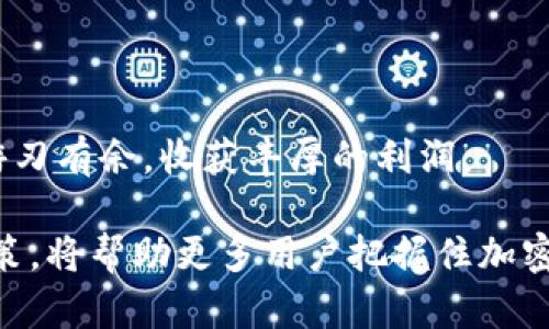   如何通过TPWallet实现数字资产变现：全面指南 / 
 guanjianci TPWallet, 数字资产, 变现, 加密货币 /guanjianci 

随着区块链技术和加密货币的快速发展，越来越多的人开始关注如何管理和变现自己的数字资产。TPWallet作为一个受欢迎的数字资产钱包，不仅仅用于存储和转账，还可以帮助用户轻松地进行资产变现。本文将详细探讨如何通过TPWallet实现数字资产的变现，包括各种方法、步骤、技巧以及相关注意事项，为大众用户提供实用信息。

一、什么是TPWallet？
TPWallet是一款多功能的数字资产钱包，支持多种区块链资产的存储和管理。它的特点包括安全性高、界面友好、易于操作等，适合新手和专业用户使用。TPWallet的主要功能包括资产管理、转账交易、DApp访问、资产兑换等。通过TPWallet，用户可以方便地管理自己的加密货币，并进行相应的变现操作。

二、TPWallet如何实现数字资产的变现？
数字资产的变现通常指通过各种方式将持有的加密货币兑换为法币或其他具有价值的资产。通过TPWallet实现数字资产的变现主要可以通过以下几种方式：

h41. 使用交易所进行兑换/h4
这是最常见和直接的变现方式。用户可以将TPWallet中的数字资产转移到支持的交易所（如币安、火币、OKEx等），然后在交易所进行卖出操作。一旦将数字资产以法币卖出，用户就可以将法币提现到自己的银行账户中。值得注意的是，选择信誉良好的交易所非常关键，用户应了解Fee（手续费）、兑换率等信息。

h42. P2P交易/h4
P2P（点对点）交易是一种直接与其他用户进行交易的方式。用户可以通过TPWallet找到愿意购买其数字资产的用户，直接进行交易。这种方式通常免去了交易所的高额手续费，而且在价格方面也有更大的灵活性。用户在进行P2P交易时需尤其注意交易安全，推荐使用第三方担保平台以防止诈骗。

h43. 参加DeFi项目/h4
近年来，去中心化金融（DeFi）继续快速发展，许多用户通过TPWallet参与流动性挖矿或者借贷等DeFi项目来获取收益。这些收益最终可以转换为现金。例如，用户可以将加密货币用作抵押，获取贷款，进而从贷款中提取法币。虽然这种方式可能比较复杂，需要用户对DeFi有所了解，但如果能操作得当，收益颇丰。

h44. 实体产品交易/h4
一些平台或商家支持以加密货币进行商品购买。用户可以通过TPWallet直接用持有的数字资产购买实物商品，从而实现变现。这种方式适合不想直接转换为我直接法币的用户，同时也能推广加密货币的使用。

三、TPWallet的使用步骤与注意事项
虽然TPWallet的使用相对简单，但在变现过程中用户需注意以下几点：

h41. 确保钱包安全/h4
User需要确保自己的TPWallet安全，包括设置复杂的密码、开启双重验证等，避免因安全问题导致资金损失。

h42. 理解手续费/h4
不同的交易平台和方式会有不同的手续费。了解这些内容可以帮助用户更好地规划自己的变现方案，最大限度地减少成本。

h43. 注意市场波动/h4
数字货币市场波动非常大，在选择变现时机时，用户需关注市场趋势，尽量在价格较高时进行交易，以获得更好的收益。

h44. 了解相关法规/h4
不同地区对加密货币的监管差异很大，用户在进行交易时需了解相关法律法规，确保自己的交易行为合法合规。

四、六个相关问题的详细解答

h4问题1：TPWallet支持哪些数字资产？/h4
TPWallet支持多种数字资产，包括但不限于比特币（BTC）、以太坊（ETH）、USDT等主要加密货币。具体的支持情况可能会因TPWallet的更新而有所变化，因此用户在使用时建议查看官方支持的币种列表。检查支持列表有助于用户更好地管理自己的资产，尤其是在进行变现时，确保资产在交易所或P2P平台上可以顺利出售。

此外，TPWallet也支持一些小型项目或新兴代币，用户在管理资产时可以根据个人需求进行选择和投资。虽然小型项目的风险相对较高，但它们也可能带来意想不到的收益。如果你计划通过这些小型代币进行变现，确保提前做好市场调查，了解该代币的市场前景。

h4问题2：如何通过TPWallet参与DeFi项目？/h4
参与DeFi项目需要用户对区块链和智能合约有一定了解。具体来说，用户可以按照以下步骤操作：

ol
  listrong选择合适的DeFi项目：/strong 在参与之前，需要选择一个可靠的DeFi平台（如Uniswap、Compound等），并确认该平台支持TPWallet的链接。/li
  listrong将资产转入TPWallet：/strong 在决定参与之前，可以先将需要用于DeFi投资的加密资产转入TPWallet。/li
  listrong链接TPWallet至DeFi平台：/strong 通过选择相应的DeFi平台，按照指示将TPWallet链接至该平台。/li
  listrong进行投资或借贷操作：/strong 根据你选择的项目，可以兑换、流动性挖矿或者借贷，通常这些项目的操作方法和流程在其官网都有详细的介绍。/li
/ol

需要注意的是，DeFi项目的风险相对较大，用户必须对其工作原理进行全面了解，并能够承受潜在损失。在决定投资前，可通过信息渠道获取相对于该项目的可靠信息。

h4问题3：我能通过TPWallet直接提现法币吗？/h4
TPWallet本身并不支持直接提现法币，用户需要通过交易所或P2P平台将加密货币兑换为法币。具体操作如前述，可以选择将数字资产转移到支持提现的交易所。在交易所完成兑换之后，用户可以将资金提现到自己的银行账户中，这才算真正实现了法币的提现。

用户在选择交易所时需要注意，部分平台可能会要求用户完成KYC（身份认证），这通常是为了防止money laundering（洗钱）等非法活动。根据各地区的法律要求不同，KYC过程的复杂性也会有所不同，因此用户应提前做好准备。此外，提现的时间和手续费也因交易所而异，最好事先了解相关信息，以免影响资金的流动。

h4问题4：TPWallet的安全性能如何保证？/h4
TPWallet的安全性能主要通过以下几种方式进行保证：

ol
  listrong私钥控制：/strong 用户的私钥存储在本地设备中，而不是托管在服务器上，减少了被黑客攻击的风险。/li
  listrong双重验证：/strong 用户可以设置双重验证来保证账户安全，一旦账户尝试登录，将需要进行额外的身份验证。/li
  listrong定期安全更新：/strong TPWallet的开发团队定期对软件进行更新，以修复潜在的漏洞和安全问题。/li
/ol

尽管TPWallet已经采取了诸多安全措施，用户在使用过程中也需遵循一定的安全行为，包括定期更换密码、不随意下载软件、抵制钓鱼网站等。这些操作有助于大幅提升资金安全性。

h4问题5：选择P2P交易的优势和劣势是什么？/h4
P2P交易是用户之间直接交易的方式，这种方式的优势和劣势都非常显著：

strong优势：/strong
ol
  listrong灵活的价格：/strong 在P2P交易中，交易双方可以自行协商价格，用户有更大的自主权，根据市场行情进行交易。/li
  listrong较低手续费：/strong P2P交易通常Linking fees较低，因为不再经过中心化交易所。/li
  listrong多样的支付方式：/strong P2P交易往往支持多种支付方式，用户可以选择适合自己的方法。/li
/ol

strong劣势：/strong
ol
  listrong安全风险：/strong 交易双方的信任度和安全性是P2P交易的一大挑战，存在被骗的风险。/li
  listrong可能面临法律风险：/strong 某些地区的P2P平台可能未获得相关法律注册，用户在交易时需谨慎。/li
/ol

总体来看，P2P交易适合有一定交易经验的用户，初学者最好在了解相关风险后再决定。

h4问题6：如何选择合适的交易所进行变现？/h4
选择合适的交易所进行变现时，可以考虑以下几个要素：

ol
  listrong安全性和信誉度：/strong 选择知名的交易所，查看其安全措施、历史交易记录和用户评价。/li
  listrong支持币种：/strong 确保交易所支持你计划变现的数字资产，并了解该币种在交易所的流通情况。/li
  listrong手续费率：/strong 各家交易所的收费标准不同，建议选择手续费低的平台，尤其是进行大额交易时。/li
  listrong提现速度：/strong 一些交易所的提现速度较慢，尤其在净现金流动高峰时期。了解提现处理时间，会让用户更放心。/li
/ol

总之，选择交易所是变现的关键一步，投资者需要综合考虑多方面的信息，从而选出最优的交易途径。站稳脚跟之后，用户方能在数字资产变现的道路上游刃有余，收获丰厚的利润。

通过以上的深度解析，相信读者对于如何通过TPWallet实现数字资产的变现有了全面的认识。在这个充满机遇与挑战的时代，掌握信息并作出正确的决策，将帮助更多用户把握住加密货币带来的财富机会。