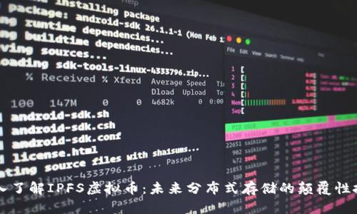 深入了解IPFS虚拟币：未来分布式存储的颠覆性技术