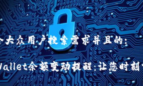 思考一个符合大众用户搜索需求并且的:

如何设置TPWallet余额变动提醒：让您时刻掌握资产动态