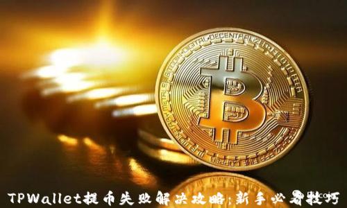 
TPWallet提币失败解决攻略：新手必看技巧