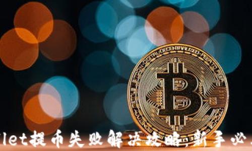 
TPWallet提币失败解决攻略：新手必看技巧
