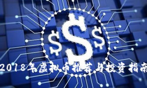 2018年虚拟币推荐与投资指南