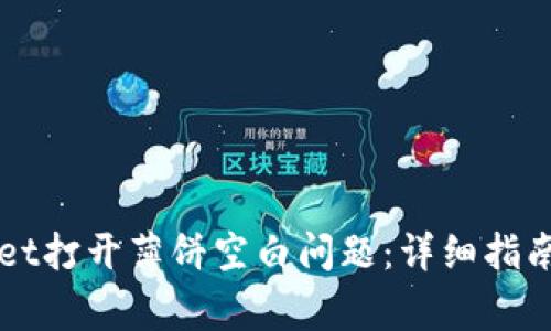 如何解决TPWallet打开薄饼空白问题：详细指南及常见问题解答
