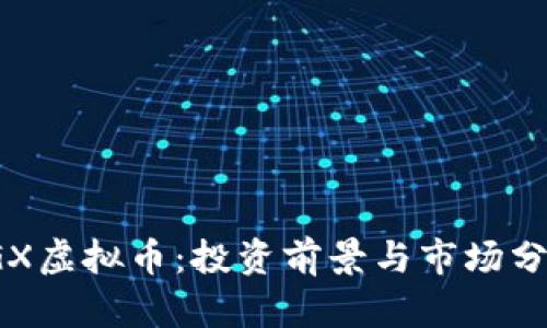 JGX虚拟币：投资前景与市场分析