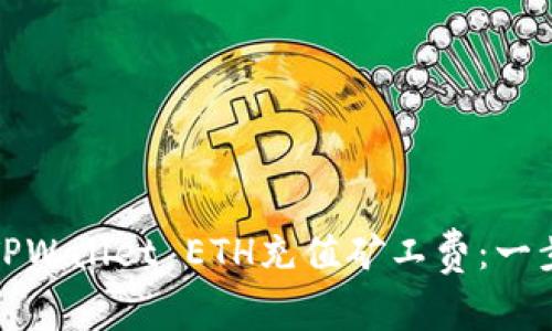 如何为TPWallet ETH充值矿工费：一步步详解