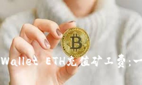 如何为TPWallet ETH充值矿工费：一步步详解