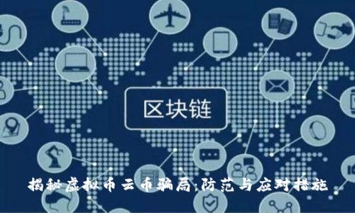 揭秘虚拟币云币骗局：防范与应对措施