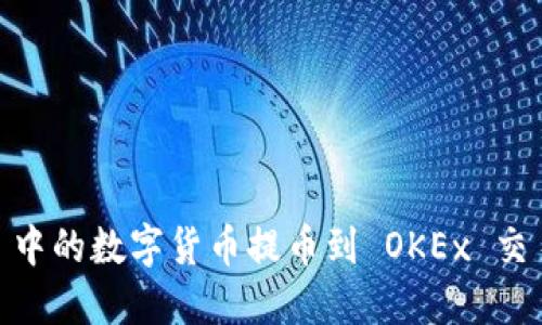 如何将 TPWallet 中的数字货币提币到 OKEx 交易所：详细操作指南