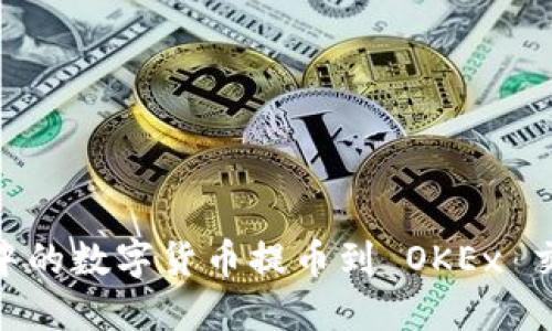 如何将 TPWallet 中的数字货币提币到 OKEx 交易所：详细操作指南