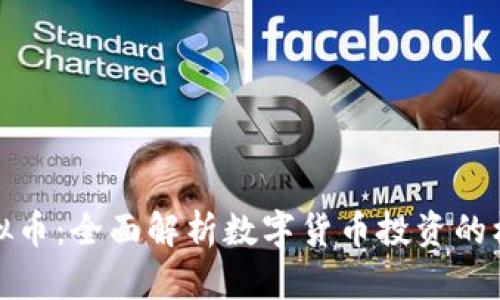 炒币与虚拟币：全面解析数字货币投资的机遇与挑战