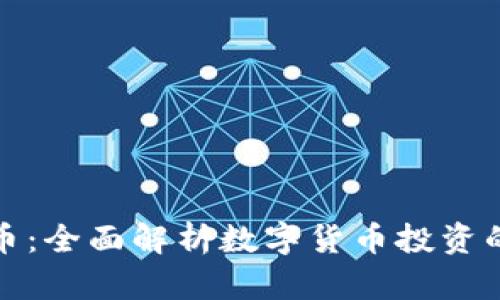 炒币与虚拟币：全面解析数字货币投资的机遇与挑战