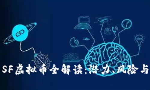 2023年1SF虚拟币全解读：潜力、风险与投资策略