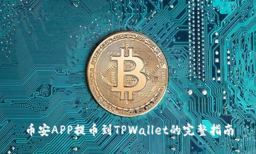 币安APP提币到TPWallet的完整指南