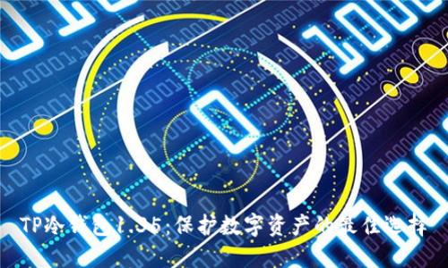 TP冷钱包1.35：保护数字资产的最佳选择