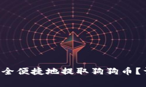 : 如何通过TP Wallet安全便捷地提取狗狗币？详细指南与常见问题解答