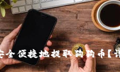 : 如何通过TP Wallet安全便捷地提取狗狗币？详细指南与常见问题解答