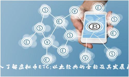 深入了解虚拟币ETC：以太经典的全称及其发展历程