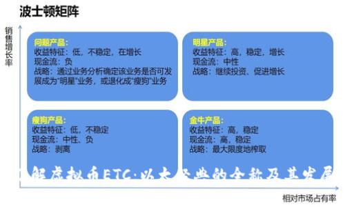深入了解虚拟币ETC：以太经典的全称及其发展历程