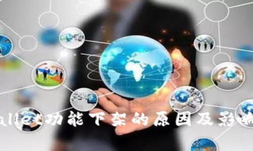 TPWallet功能下架的原因及影响解析