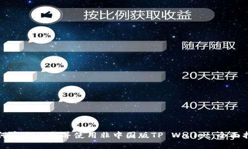 如何安全下载并使用非中国版TP Wallet：全面指南