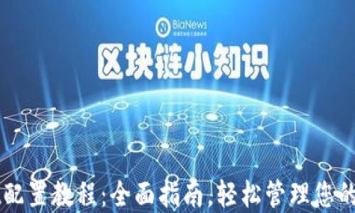 
TPWallet配置教程：全面指南，轻松管理您的加密资产