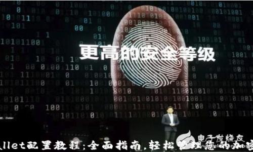 
TPWallet配置教程：全面指南，轻松管理您的加密资产