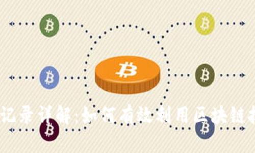 TPWallet 0元转账记录详解：如何有效利用区块链技术进行低成本交易