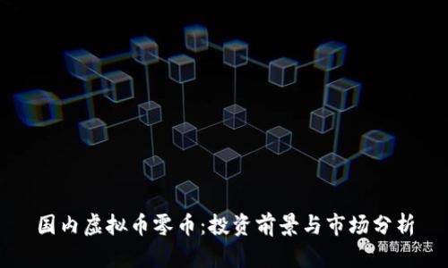 国内虚拟币零币：投资前景与市场分析