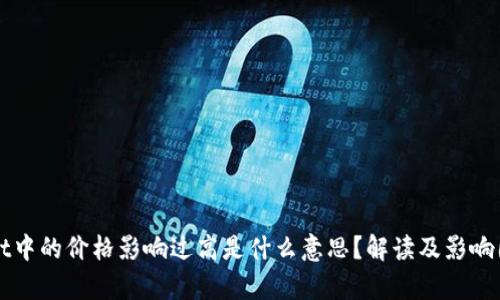 TPWallet中的价格影响过高是什么意思？解读及影响因素分析