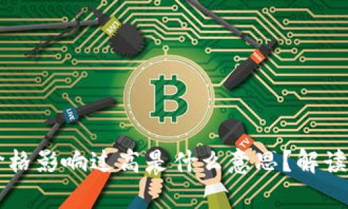 TPWallet中的价格影响过高是什么意思？解读及影响因素分析