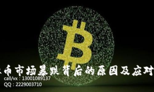 虚拟币市场暴跌背后的原因及应对策略