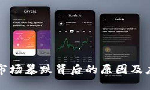 虚拟币市场暴跌背后的原因及应对策略