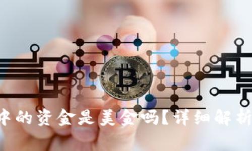 TPWallet 钱包中的资金是美金吗？详细解析与常见问题解答