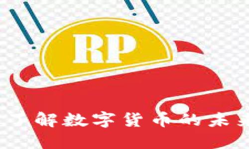 虚拟币探讨：深入了解数字货币的未来趋势与投资策略