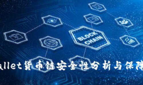TPWallet货币链安全性分析与保障策略