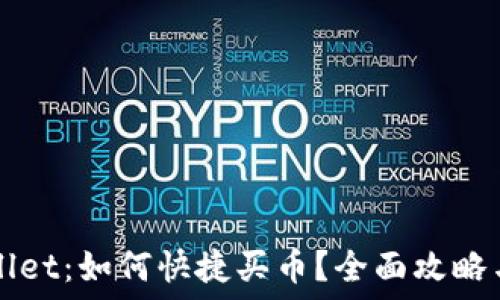   
TPWallet：如何快捷买币？全面攻略与技巧