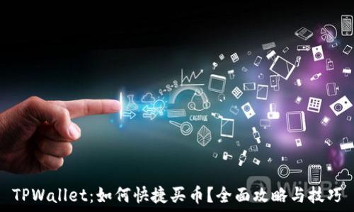   
TPWallet：如何快捷买币？全面攻略与技巧