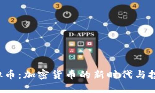 INS虚拟币：加密货币的新时代与投资机会