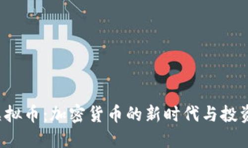 INS虚拟币：加密货币的新时代与投资机会