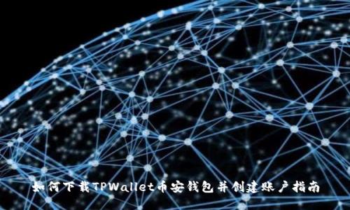 如何下载TPWallet币安钱包并创建账户指南