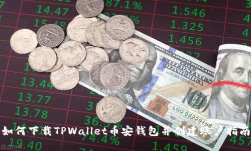 如何下载TPWallet币安钱包并创建账户指南