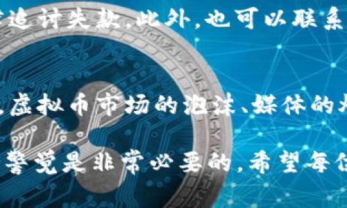   HB虚拟币骗局揭秘：警惕投资陷阱，保护您的资产 / 
 guanjianci 虚拟币骗局, HB虚拟币, 投资风险, 资产保护 /guanjianci 

一、HB虚拟币骗局的概述
在近年来，随着虚拟币市场的蓬勃发展，越来越多的项目涌现出来。然而，许多不法分子借机设置骗局，HB虚拟币便是其中之一。HB虚拟币骗局以其承诺高回报吸引投资者参与，最终却导致多数投资者财产损失，以下将对此骗局的运行机制、典型特征及对投资者的影响进行解析。

二、HB虚拟币骗局的运作模式
HB虚拟币骗局通常采用多层次销售模式，有些甚至伪装成合法的投资产品，进行虚假宣传，吸引普通大众的注意。通常的步骤如下：
1. **虚假宣传**：通过社交媒体、广告平台等渠道，发布关于HB虚拟币的高回报承诺，利用投资者的贪婪心理。
2. **引入资金**：通过邀请新用户参与购买HB虚拟币，吸引资金流入，通常早期投资者会获得高额回报，从而形成锁定效应，让后续投资者认为该项目是可靠的。
3. **操控市场**：组织者通过虚假交易和刻意操控价格来制造HB虚拟币的价值，帮助剥削投资者。
4. **跑路**：当资金积累到一定程度后，组织者会悄然退出，导致投资者损失惨重。

三、如何识别虚拟币骗局
识别虚拟币骗局的关键在于了解其特征和营销手法。以下是一些典型的迹象：
1. **高回报承诺**：如果某个虚拟币项目承诺的回报率过于吸引眼球，超过市场的一般预期，此项目多半存在风险。
2. **缺乏透明性**：合法的项目往往会公开其团队信息、项目白皮书等，而骗局则可能对这些信息讳莫如深。
3. **多层次传销**：许多骗局采用多层次传销方式，通过新投资者的资金来支付给早期投资者。
4. **紧急感**：如果项目方总是强调投资的紧急性，并声称机会有限，这很可能是骗局的一个策略。

四、投资HB虚拟币的风险
投资HB虚拟币所面临的风险主要有以下几个方面：
1. **资金损失**：由于骗局的本质是损害投资者的利益，投资者可能会面临资金的全部损失。
2. **法律风险**：参与某些虚拟币项目，可能会面临法律和监管的风险，尤其是涉及到非法集资的情况。
3. **市场波动性**：即使HB虚拟币没有属于骗局的性质，虚拟币市场本身的波动性极大，长期持有可能会导致价值下降。

五、遇到HB虚拟币骗局应如何应对
如果您已经不幸参与到HB虚拟币骗局中，有以下几点应对措施：
1. **收集证据**：记录您与项目方的所有沟通记录，包括聊天记录、交易记录等，可能对后续追回资金有帮助。
2. **报警**：将情况报告警方，虚拟币诈骗案件越来越多，警方在受理时可能会集中调查类似案件。
3. **寻求法律援助**：可咨询专业律师，以便从法律角度寻找追回损失的可能性。
4. **警惕二次受骗**：在寻求帮助时，提高警惕性，避免落入其他骗局之中。

六、如何保护自己的资产
为了保护自己的资产，确保未来不再陷入类似骗局，可以采取以下几种策略：
1. **持续学习**：了解虚拟币市场的变化、投资机制、行业动态及常见骗局，有助于提高识别虚假项目的能力。
2. **多样化投资**：对于资产的配置要进行多样化，尽量锁定在不同类别的投资中，降低单一项目对整体财富的影响。
3. **寻求专业建议**：如果不能确定某个项目的合法性，可以寻求投资顾问的帮助，避免盲目投资。

常见问题解答

问题1：投资HB虚拟币的过程是怎样的？
在投资HB虚拟币之前，投资者需要经历几个步骤，包括注册、认证、购买和交易。在注册时，投资者通常需要提供个人信息，并绑定银行卡或数字钱包。在购买时，项目方会提供详细步骤，引导投资者如何完成交易。虽然这看似正规，但实际上很多环节均存在风险，投资者常常在不知不觉中陷入骗局。

问题2：如何识别可靠的虚拟币项目？
识别可靠的虚拟币项目需要考察多个方面，比如项目的基础技术、团队背景、市场前景、用户支持、社区活跃度等。投资者应该多了解项目的白皮书，同时关注项目在行业内的评价和排名。在做出投资决策前，除了查看项目官网外，也可通过各种渠道获取第三方的评估信息。

问题3：HB虚拟币是否有合法运营的可能性？
HB虚拟币的 legality 取决于许多因素，包括其运营的法律框架和所处的市场环境。如果其存在的是合法的产品，且符合所在国的法规要求，那么就有一定的合法性。但所以说HB虚拟币普遍都存在较高的投机风险和法律风险，投资者在投之前必须做好充分的市场调查与风险控制。

问题4：在虚拟币投资中，如何做出决策？
做出投资决策时，投资者应考虑自己的风险承受能力、市盈率、资产配置等多个因素。理性对待每一项投资，设置止损和止盈点，避免因贪婪而导致亏损尤为重要。此外，可以借助专业的投资软件来分析市场趋势、制定投资策略，最大限度地保障自己的资产安全。

问题5：如果损失了投资，能否追讨回来的资金？
损失后追回投资资金的难度较大，主要取决于骗局的性质和参与的金额。如果确认为诈骗，受害者可以向警方报案，警方将会根据法律追讨失款。此外，也可以联系专业追款机构或律师，希望能帮助追回部分资金。但需要注意的是，法律程序通常会消耗大量时间及金钱。

问题6：为何虚拟币项目容易吸引投资者？
虚拟币项目常常以其高回报来吸引投资者，而这种吸引往往是心理上的，即人们倾向于投资他们认为会迅速带来高收益的项目。此外，虚拟币市场的泡沫、媒体的炒作和身边朋友的推荐，都会促使投资者作出感情决策，盲目跟风，最终导致投资失误。

综上所述，HB虚拟币骗局的复杂性和隐蔽性使得许多投资者往往难以识别其真实的一面，了解虚拟币投资的基本知识及风险，并保持警觉是非常必要的。希望每位投资者都能在日益复杂的虚拟币市场中，保护好自己的资产，远离骗局。