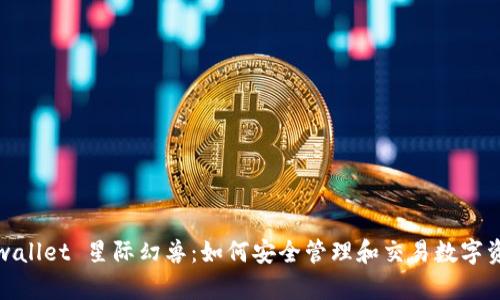 tpwallet 星际幻兽：如何安全管理和交易数字资产