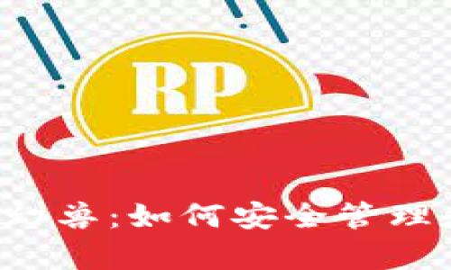 tpwallet 星际幻兽：如何安全管理和交易数字资产