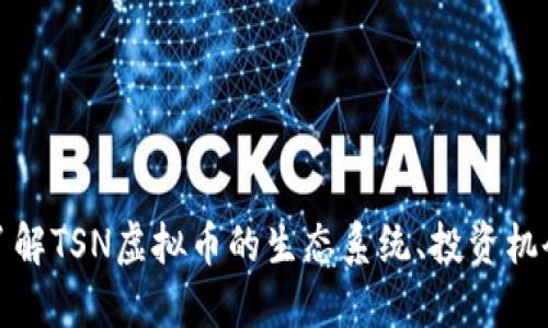 TSN虚拟币：了解TSN虚拟币的生态系统、投资机会与未来趋势
