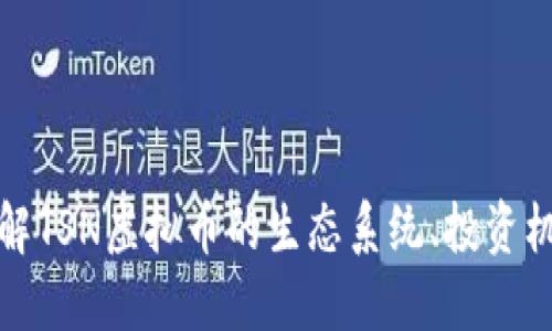 TSN虚拟币：了解TSN虚拟币的生态系统、投资机会与未来趋势